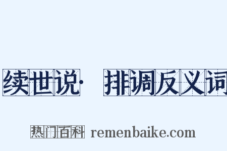 续世说·排调反义词是什么意思的图片